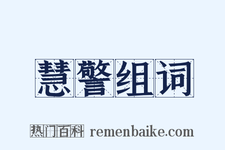 慧警组词是什么意思的图片